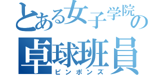 とある女子学院の卓球班員（ピンポンズ）