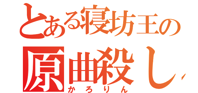 とある寝坊王の原曲殺し（かろりん）