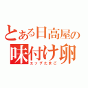 とある日高屋の味付け卵（エッグたまご）