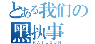 とある我们の黑执事（ＲＡＩＬＧＵＮ）