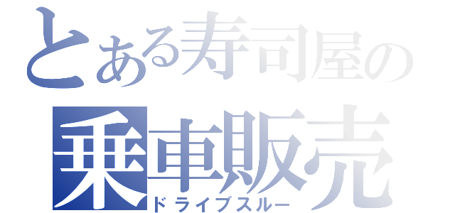 とある寿司屋の乗車販売（ドライブスルー）