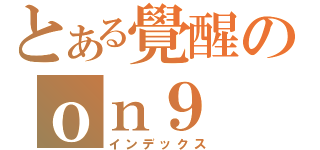 とある覺醒のｏｎ９（インデックス）