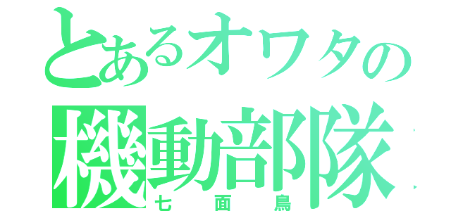 とあるオワタの機動部隊（七面鳥）