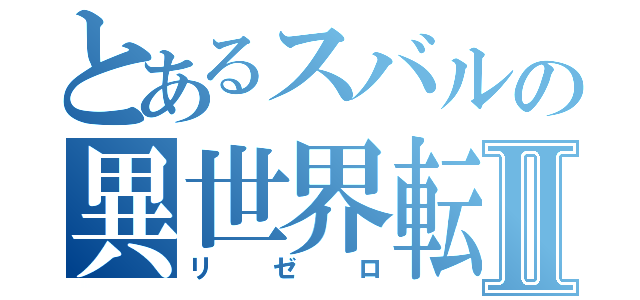 とあるスバルの異世界転生Ⅱ（リゼロ）