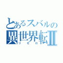 とあるスバルの異世界転生Ⅱ（リゼロ）