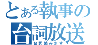 とある執事の台詞放送（台詞読みます）