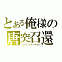 とある俺様の唐突召還（インフィニチーサモン）