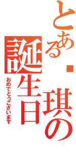 とある玟琪の誕生日（おめでとうございます）