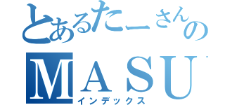 とあるたーさんのＭＡＳＵＫＩＮ（インデックス）