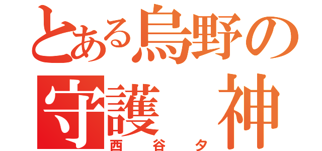 とある烏野の守護 神（西  谷  夕）