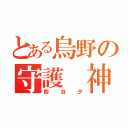 とある烏野の守護 神（西  谷  夕）