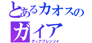 とあるカオスのガイア（ディアブレッソイ）