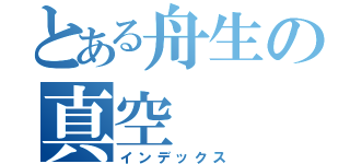 とある舟生の真空（インデックス）