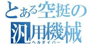 とある空挺の汎用機械（ヘルダイバー）