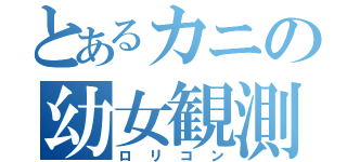 とあるカニの幼女観測（ロリコン）