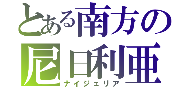 とある南方の尼日利亜（ナイジェリア）