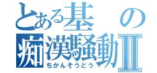 とある基の痴漢騒動Ⅱ（ちかんそうどう）