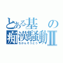 とある基の痴漢騒動Ⅱ（ちかんそうどう）