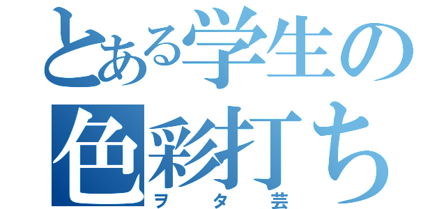 とある学生の色彩打ち（ヲタ芸）