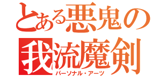 とある悪鬼の我流魔剣（パーソナル・アーツ）