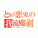 とある悪鬼の我流魔剣（パーソナル・アーツ）