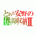 とある安野の伝説収納Ⅱ（ロッカー）