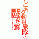 とある動物戦隊の赤き鷲（ジュウオウイーグル）