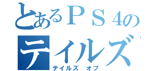 とあるＰＳ４のテイルズコミュニティー（テイルズ オブ）