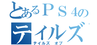 とあるＰＳ４のテイルズコミュニティー（テイルズ オブ）