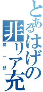 とあるはげの非リア充（慶一郎）