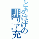 とあるはげの非リア充（慶一郎）