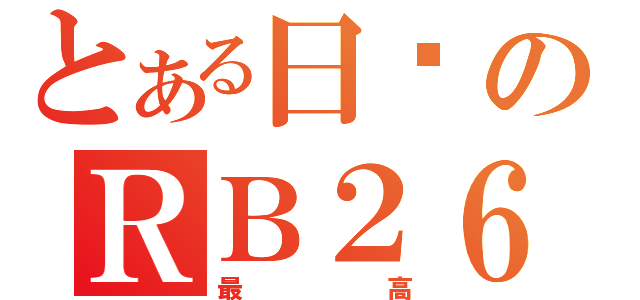 とある日產のＲＢ２６（最高）