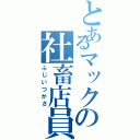 とあるマックの社畜店員（ふじいつかさ）