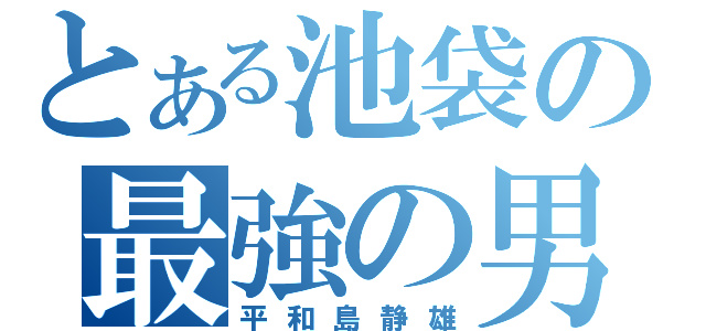 とある池袋の最強の男（平和島静雄）