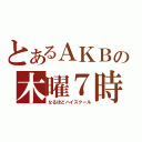 とあるＡＫＢの木曜７時（なるほどハイスクール）