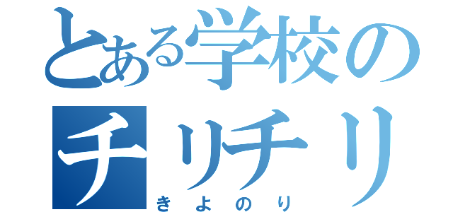 とある学校のチリチリ（きよのり）