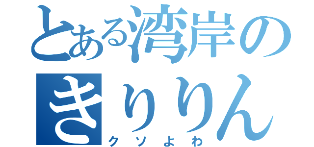 とある湾岸のきりりん（クソよわ）