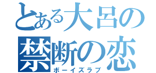 とある大呂の禁断の恋（ボーイズラブ）