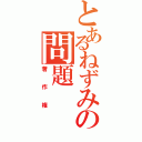 とあるねずみの問題（著作権）