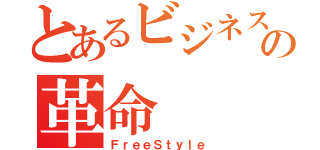 とあるビジネスの革命（ＦｒｅｅＳｔｙｌｅ）