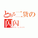 とある二货の闪闪（ＲＡＩＬＧＵＮ）