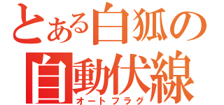 とある白狐の自動伏線（オートフラグ）