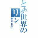 とある世界のリン（鏡の中の自分？）