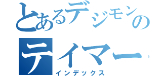 とあるデジモンのテイマーズ（インデックス）