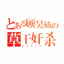 とある顾昊楠の草干奸杀（ＤＥＡＴＨ）