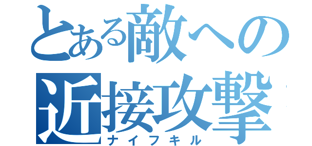 とある敵への近接攻撃（ナイフキル）