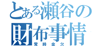 とある瀬谷の財布事情（常時金欠）