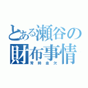 とある瀬谷の財布事情（常時金欠）