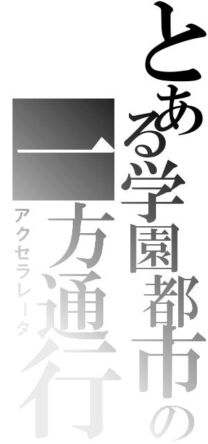 とある学園都市の一方通行（アクセラレータ）