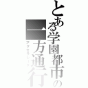 とある学園都市の一方通行（アクセラレータ）